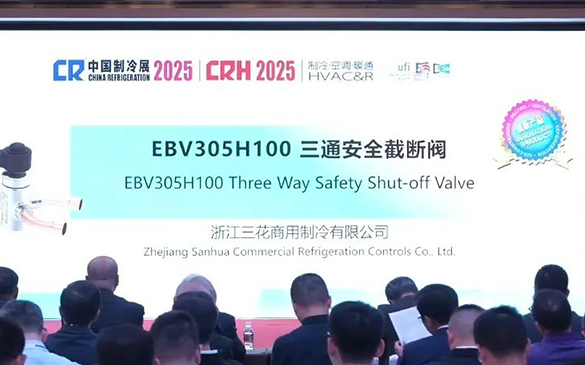 中国制冷展创新产品颁布典礼进行，，，佰福国际官网三通安全截断阀揽创新奖