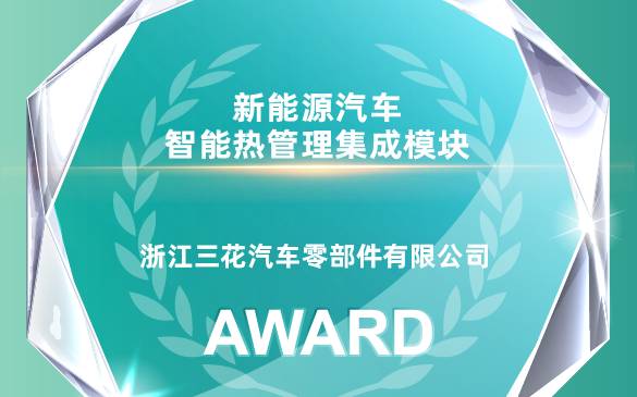 佰福国际官网汽零荣获EAC2025年度创新产品奖