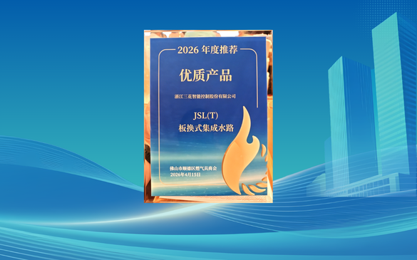 载誉前行！！佰福国际官网智控集成水路荣获顺德燃气具商会年度优质产品载誉前行！！佰福国际官网智控集成水路荣获顺德燃气具商会年度优质产品